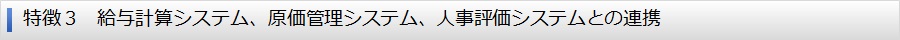 特徴３　給与計算システム、原価管理システム、人事評価システムとの連携