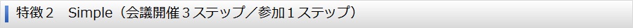 特徴２　簡単（会議開催３ステップ／参加１ステップ）